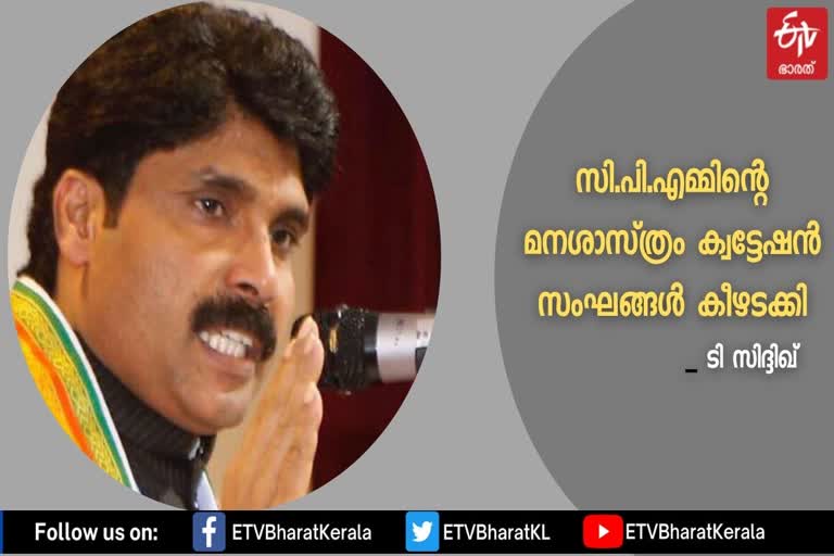 ടി. സിദ്ദിഖ്  സി.പി.എം  സി.പി.എം ക്വട്ടേഷൻ വൽക്കരണം നടന്നിട്ടുള്ള പാർട്ടി  അർജുൻ ആയങ്കി  ആകാശ് തില്ലങ്കരി  ഫേസ്ബുക്ക് പോസ്റ്റുകൾ  ശരത് ലാൽ  കൃപേഷ്  ബി.ജെ.പി  കോൺഗ്രസ്  cpm  bjp  congress  akash thillankeri  arjun ayanki