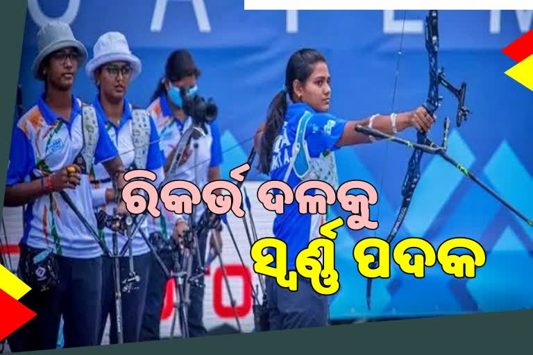 ତୀରନ୍ଦାଜ ବିଶ୍ବକପରେ ଭାରୀତୟ ରିକର୍ଭ ଦଳକୁ ସ୍ବର୍ଣ୍ଣ ପଦକ