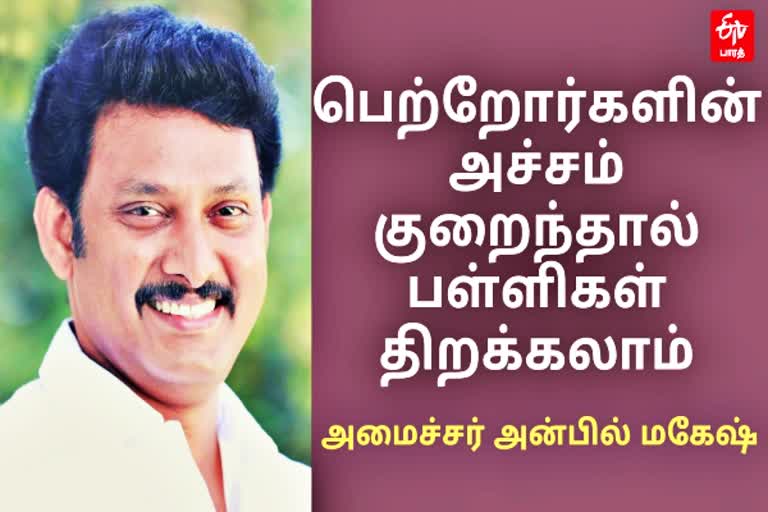 அமைச்சர் அன்பில் மகேஷ்