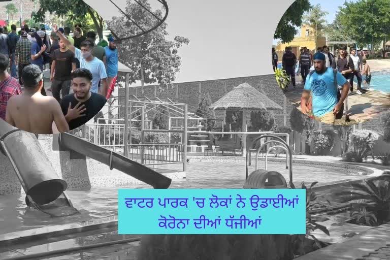 ਪਾਬੰਦੀ ਦੇ ਬਾਵਜੂਦ ਖੁੱਲ੍ਹਾ Water Park