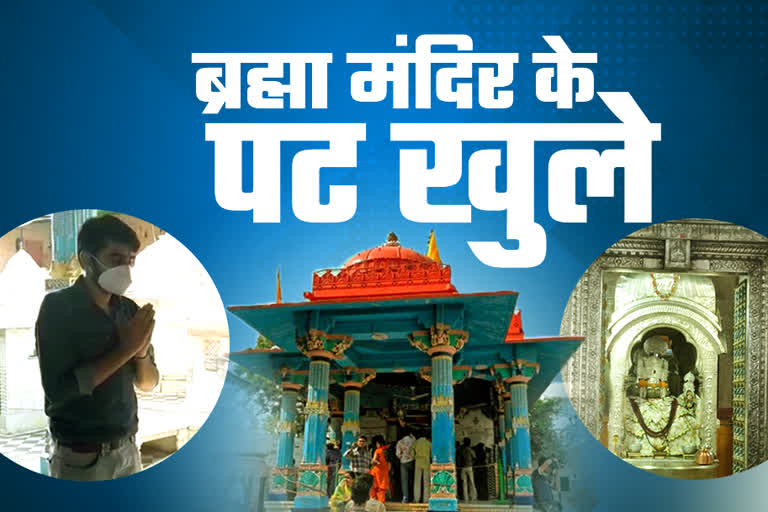 Rajasthan Unlock 3.0, Brahma temple of Pushkar