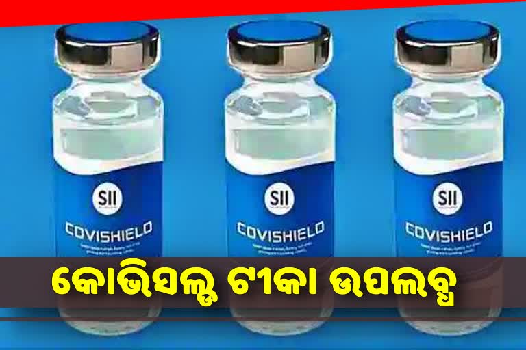 ରାଜଧାନୀର ଏହି ହସ୍ପିଟାଲରେ କୋଭିସିଲ୍ଡ ଟୀକା ଉପଲବ୍ଧ