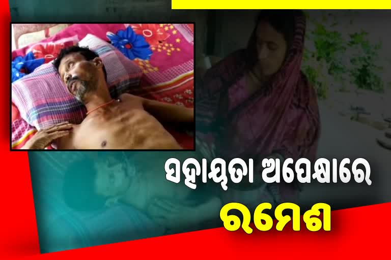 କ୍ୟାନ୍ସର ପୀଡ଼ିତ ଦିନମଜୁରିଆ, ସହାୟତା ଲୋଡ଼ିଲେ ପରିବାର ଲୋକେ