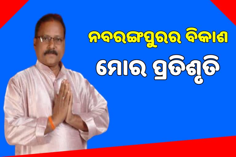 ନବରଙ୍ଗପୁରର ବିକାଶ ପାଇଁ ପୂର୍ଣ୍ଣ ସହଯୋଗ କରିବି: ରଘୁନନ୍ଦନ ଦାସ