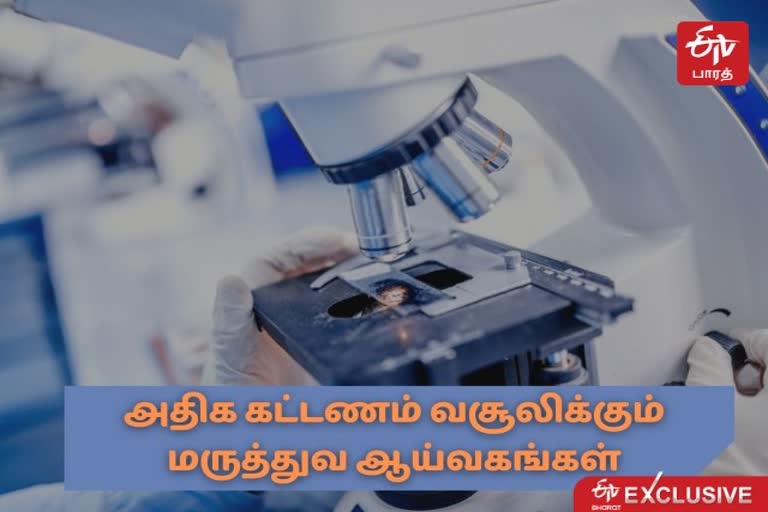 கட்டணக் கொள்ளையில் ஈடுபடும் தனியார் மருத்துவ ஆய்வகங்கள்