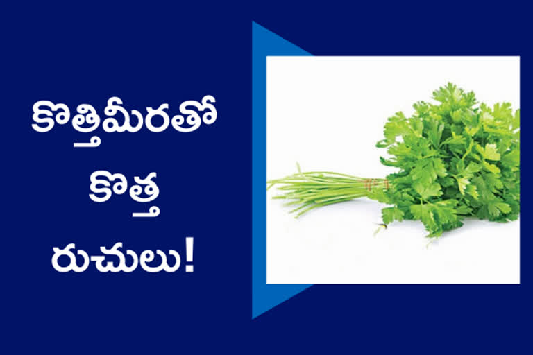 coriander recipes, కొత్తిమీరతో వంటకాలు