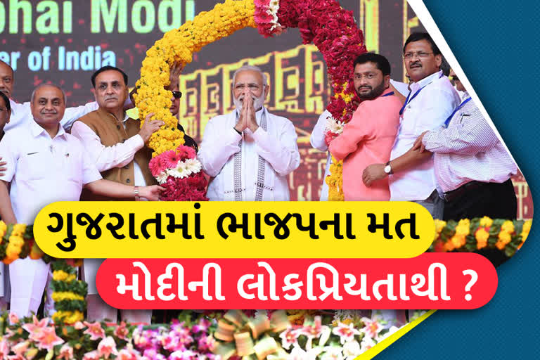 Gujrat BJP: શું ગુજરાત ભાજપ મોદીની લોકપ્રિયતા પર નિર્ભર ?