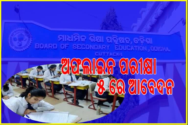 ମାଟ୍ରିକ ଫଳାଫଳ ବିବାଦକୁ ନେଇ ବୋର୍ଡର ସ୍ପଷ୍ଟିକରଣ