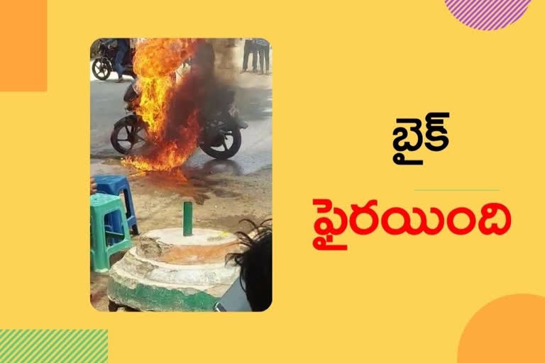 బైక్​లో ఆకస్మాత్తుగా మంటలు