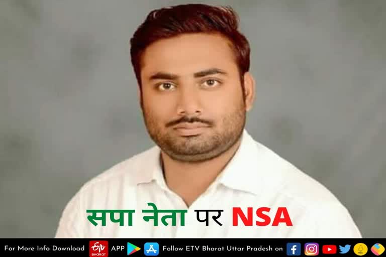 सपा नेता अभिजीत यादव पर लगा NSA