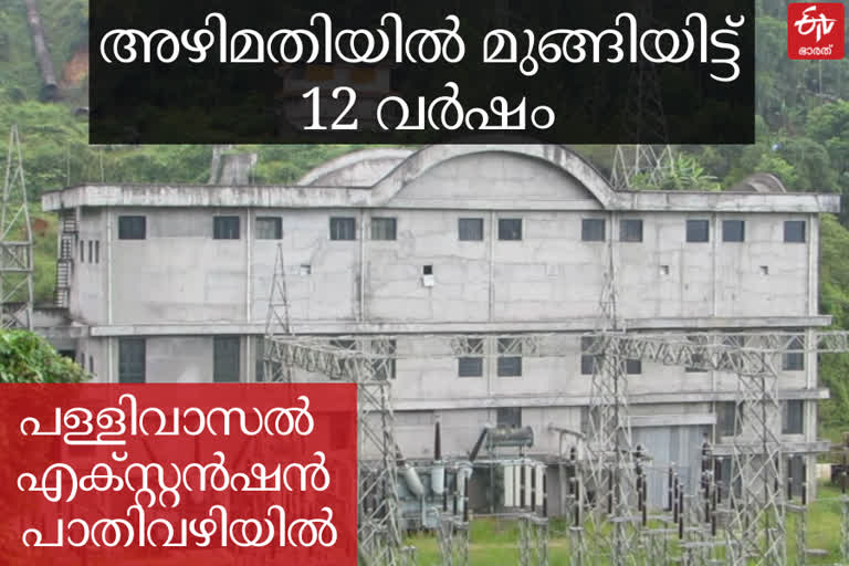 pallivasal extension project issue  pallivasal  പള്ളിവാസല്‍ പദ്ധതി  ഇടുക്കി വാർത്തകള്‍  വൈദ്യുതി ബോർഡ്