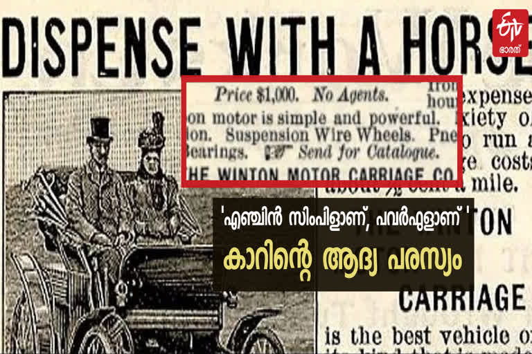 winton motor carriage  worlds first car advertisement  automobile ads  world famous ads  car advertisement  കാറിന്‍റെ ആദ്യ പരസ്യം  ആദ്യ കാർ പരസ്യം  വിന്‍റണ്‍ മോട്ടോർ ക്യാരിയേജ്