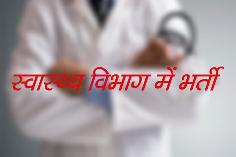 Health Department Himachal, स्वास्थ्य विभाग हिमाचल