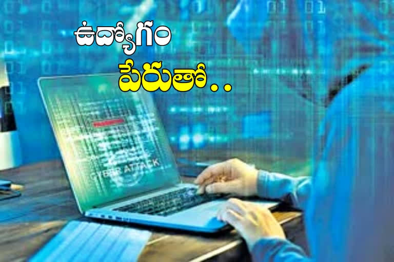 Cyber fraud: ఉద్యోగం పేరుతో యువతి నుంచి 7.45లక్షలు కాజేశారు..