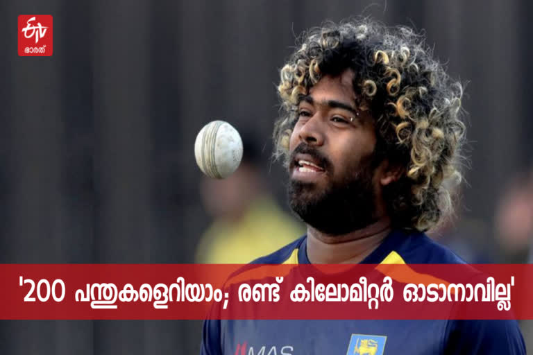 Lasith Malinga  fitness test  T20 World Cup  ലസിത് മലിംഗ  ടി20 ലോക കപ്പ്  ഫിറ്റ്നസ് ടെസ്റ്റ്