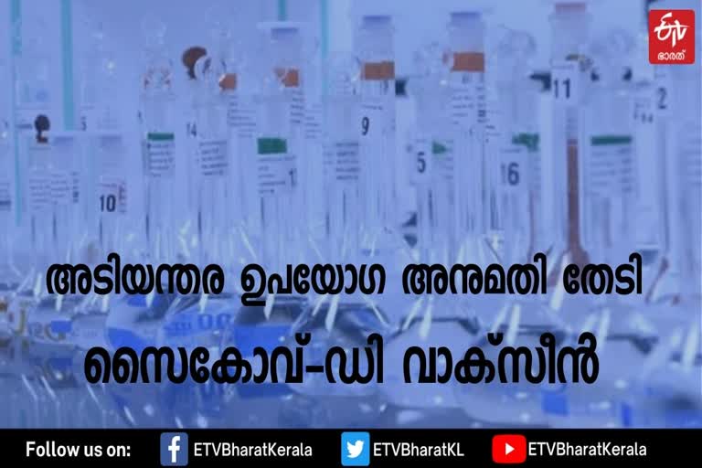 zydus cadila  zydus cadila emergency use  zydus cadila emergency use nod covid vaccine  Drugs Controller General of India  ZyCoV-D vaccine  indian covid vaccine  സൈകൊവ്-ഡി  സൈകൊവ്-ഡി വാക്‌സിൻ  ടെ അടിയന്തര ഉപയോഗ അനുമതി തേടി സൈഡസ് കാഡില  സൈഡസ് കാഡില  സൈകൊവ്-ഡി അനുമതി  സൈകൊവ്-ഡി വാർത്തകൾ