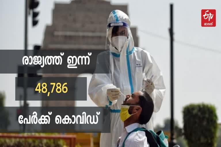 ഇന്ത്യ കൊവിഡ് വാർത്ത  കൊവിഡ് വാർത്ത  48,786 പേർക്ക് കൊവിഡ്  48,786 പേർക്ക് കൊവിഡ് വാർത്ത  ഇന്ത്യ കൊവിഡ് വാർത്ത  india covid news  covid news india  india reports 48,786 new cases  48,786 new cases in india