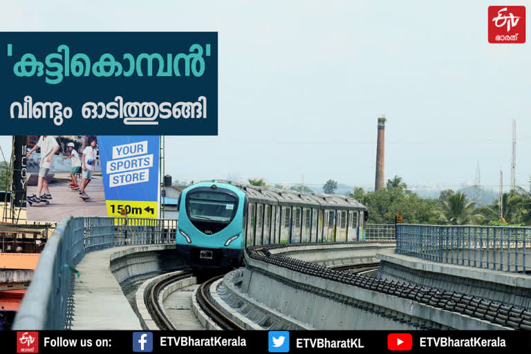 Kochi Metro  Kochi Metro service resumes  KMRL  kochi metro rail limited  കൊച്ചി മെട്രോ  covid restrictions  കൊച്ചി മെട്രോ വീണ്ടും ഓടിത്തുടങ്ങി  കൊച്ചി മെട്രോ സർവ്വീസ് പുനരാരംഭിച്ചു  മെട്രോ സർവ്വീസ് പുനരാരംഭിച്ചു