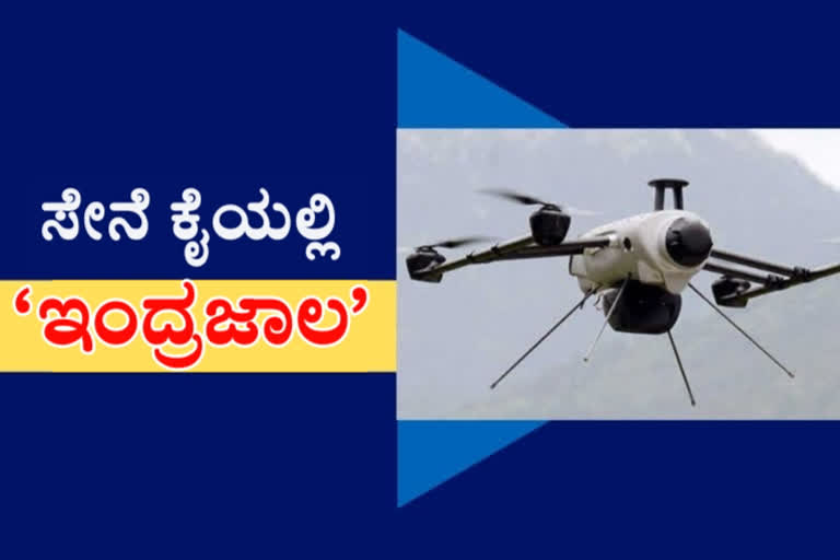 Hyderabad company develops indigenous autonomous drone defence dome  Grene Robotics develops autonomous drone defence dome  Indrajaal developed to counter drone attacks  Drone attack  UAV or unmanned aerial vehicles  Air defense systems  Jammu drone attack  ಕೌಂಟರ್​ಗೆ ಟಕ್ಕರ್​ ಕೊಡಲು ಸೇನೆಗೆ ಸೇರಿದ ಇಂದ್ರಜಾಲ  ದೇಶಿಯ ಇಂದ್ರಜಾಲ  ಇಂದ್ರಜಾಲ ಸುದ್ದಿ,  ಸೇನೆಗೆ ಸೇರಿದ ಇಂದ್ರಜಾಲ