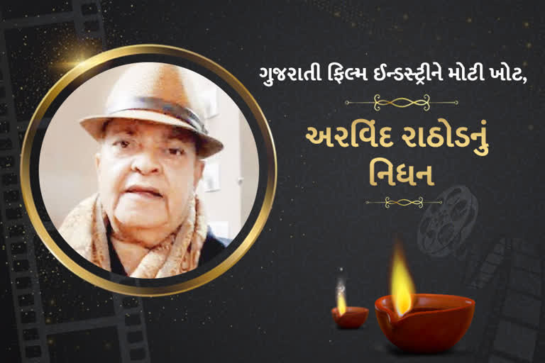 દિગ્ગજ ગુજરાતી કલાકાર અરવિંદ રાઠોડનું નિધન