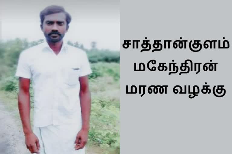 மகேந்திரன் மரண வழக்கு