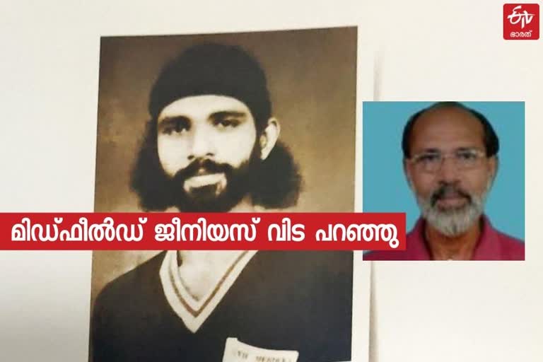 പ്രസന്നന്‍ അന്തരിച്ചു വാര്‍ത്ത  ഇന്ത്യന്‍ ഫുട്‌ബോള്‍ അപ്പ്‌ഡേറ്റ്  prasannan died news  indian football update