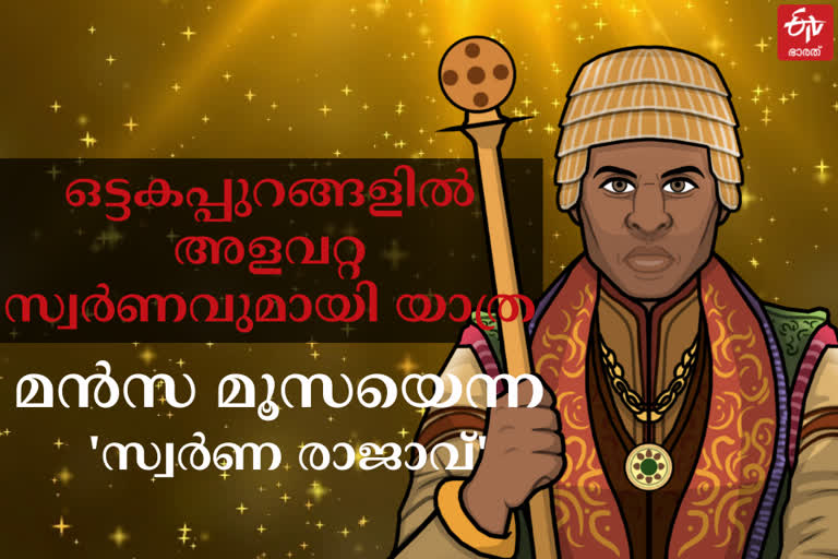 mansa musa the richest man in the world  richest man in the world  story of mansa musa  who is mansa musa  ആരാണ് മൻസ മൂസ  ലോകത്തിലെ ഏറ്റവും വലിയ സമ്പന്നൻ  മൻസ മൂസയുടെ കഥ