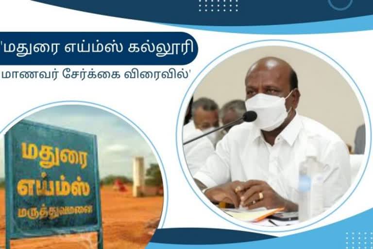 எய்மஸ் கல்லூரியில் மாணவர் சேர்க்கை