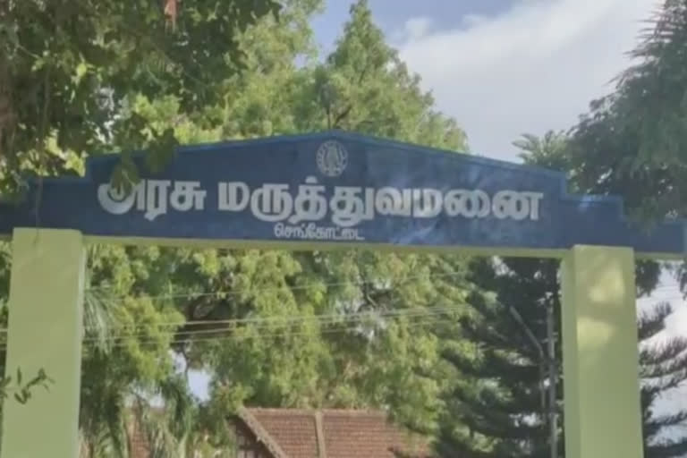 செங்கோட்டை அரசு மருத்துவமனை