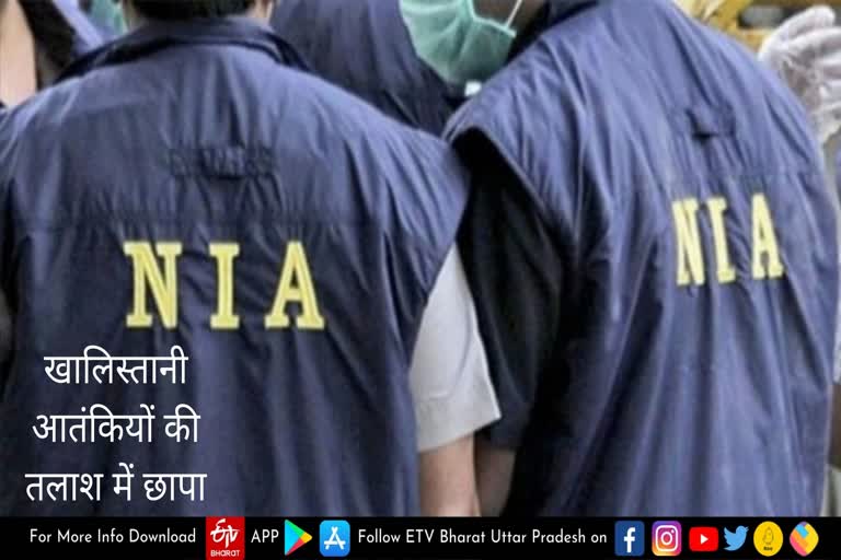 Lucknow: NIA ने खालिस्तानी आतंकवादियों की तलाश में यूपी व पंजाब के 9 ठिकानों पर मारा छापा, ली तलाशी