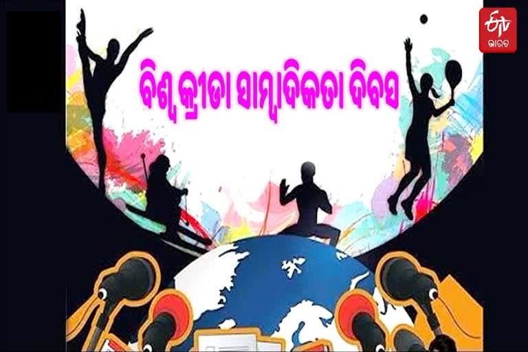 ଖେଳ ଖବର କଭର କରିବାରେ ନିପୁଣ କ୍ରୀଡା ସମ୍ବାଦିକ