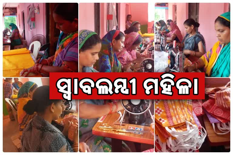 ମାସ୍କ ସିଲେମହିଳାଙ୍କୁ ସ୍ବାବଲମ୍ବୀ କରାଉଛି ମାସ୍କଇ କରି ସ୍ବାବଲମ୍ବୀ ହୋଇଛନ୍ତି ମହିଳା