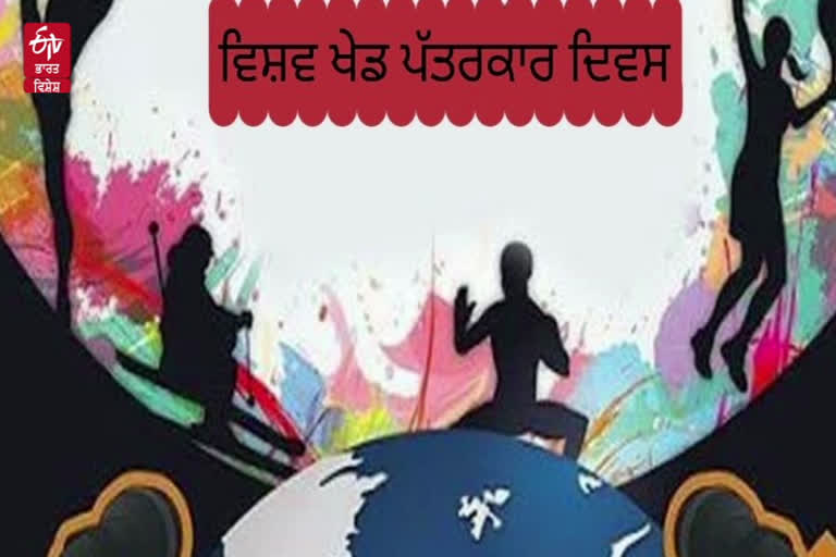 2 ਜੁਲਾਈ ਨੂੰ ਵਿਸ਼ਵ ਖੇਡ ਪੱਤਰਕਾਰ ਦਿਵਸ 2021 ਜਾਣੋ ਇਸ ਦਿਨ ਦੀ ਮਹੱਤਤਾ