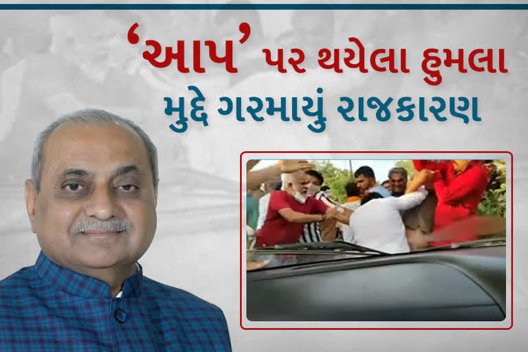 આમ આદમી પાર્ટી( AAP )ની જનસંવદેના યાત્રા પર હિંસક હૂમલા પછી રાજકારણ ગરમાયું