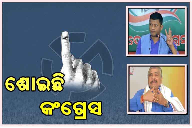 ଆଗକୁ ପଞ୍ଚାୟତ-ପୌର ନିର୍ବାଚନ, ନିଘୋଡ଼ ନିଦ୍ରାରେ କଂଗ୍ରେସ