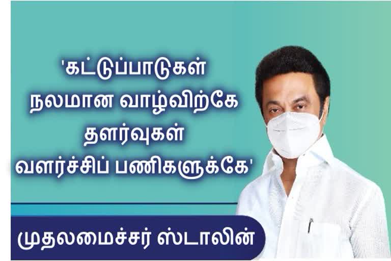 தளர்வுகள் வளர்ச்சிப் பணிகளுக்கே! கட்டுப்பாடுகள் நலமான வாழ்விற்கே!