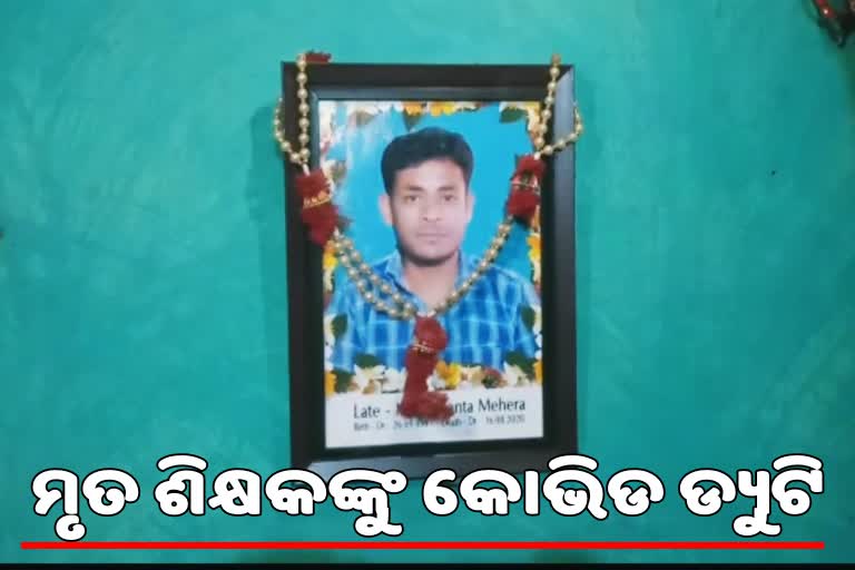 letter to dead teacher,  letter for duty in covid control room, dabugan of nabrangpur, ମୃତ ଶିକ୍ଷକଙ୍କୁ କୋଭିଡ ଡ୍ୟୁଟି,  କୋଭିଡ କଣ୍ଟ୍ରୋଲ ରୁମ୍‌ କାର୍ଯ୍ୟ, ମୃତ ଶିକ୍ଷକ, ଡାବୁଗାଁ ବ୍ଲକ ଶିକ୍ଷା ବିଭାଗ,  ମେଦିନି କାନ୍ତ ମେହେର