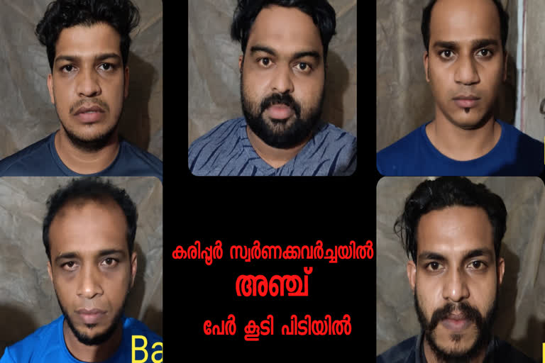 karippur gold theft case  karippur gold theft case news  karippur gold theft case update  malappuram gold theft  കരിപ്പൂർ സ്വർണക്കവർച്ച  കരിപ്പൂർ സ്വർണക്കവർച്ച വാർത്ത  മലപ്പുറം സ്വർണക്കവർച്ച