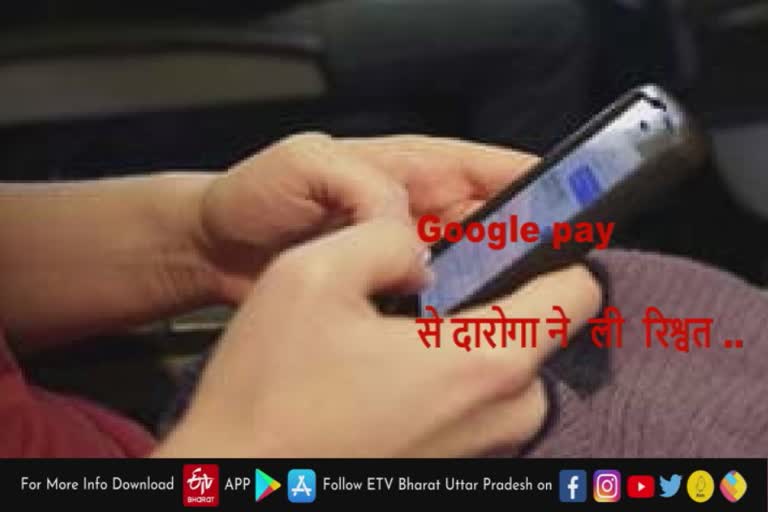 दारोगा ने Google Pay से ली रिश्वत