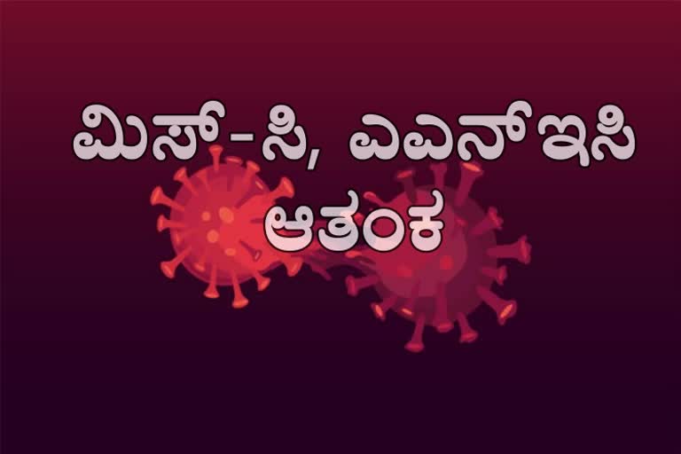 ಬಳ್ಳಾರಿಯಲ್ಲಿ MIS- C, ANEC ಎಂಬ ಹೊಸ ರೋಗಗಳು ಪತ್ತೆ!