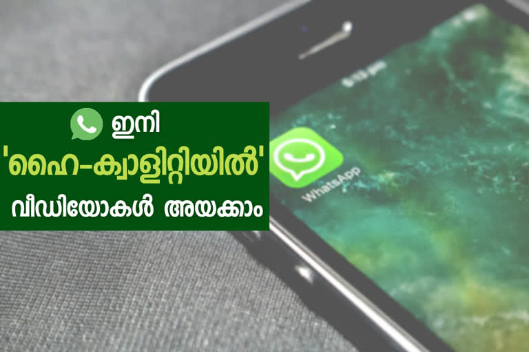 വാട്‌സാപ്പ്  വാട്‌സാപ്പ് വീഡിയോ ക്വാളിറ്റി  വാട്‌സാപ്പ് ഫീച്ചർ  വാട്‌സാപ്പ് ക്വാളിറ്റി വീഡിയോ  Whatsapp  Whatsapp high video quality  Whatsapp video quality feature  Whatsapp view once