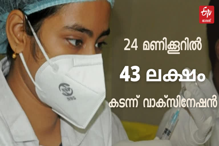 കൊവിഡ് വാക്‌സിനേഷൻ വിതരണം  വാക്‌സിനേഷൻ വിതരണം വാർത്ത  24 മണിക്കൂറിൽ 43 ലക്ഷം പേർ വാക്‌സിനേഷനെടുത്തു  ഇന്ത്യ വാക്‌സിനേഷൻ വാർത്ത  വാക്‌സിനേഷൻ 34 കോടി പിന്നിട്ടു  india covid vaccination news  covid vaccination india news  43 lakh vaccination over 24 hours  covid vaccination