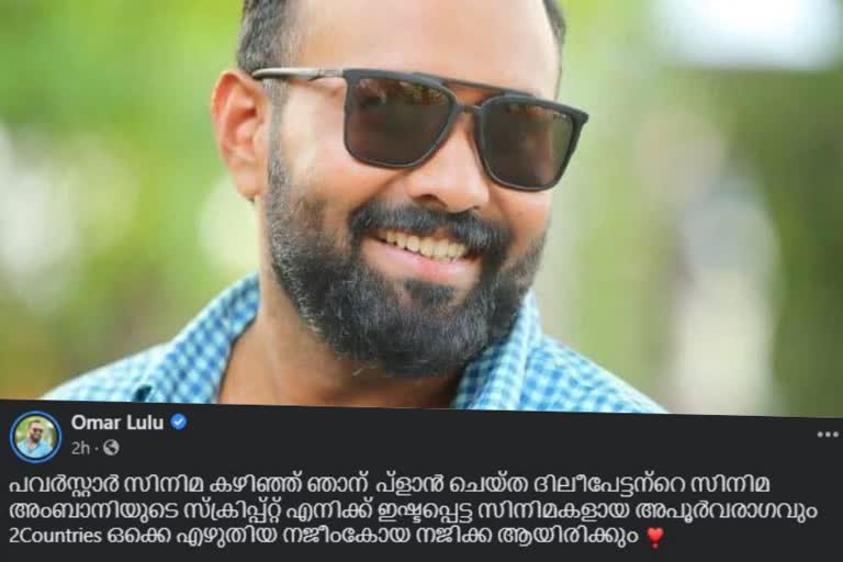 പവർസ്റ്റാറിന് ശേഷം ദിലീപ് ചിത്രമെന്ന് ഒമർ ലുലു  ഒമർ ലുലു  ദിലീപ്  പവർസ്റ്റാർ  അംബാനി  അംബാനി-An Omar Businessന  ബാബു ആന്‍റണി  നജീംകോയ  ലൂയിസ് മാന്‍ഡിലർ