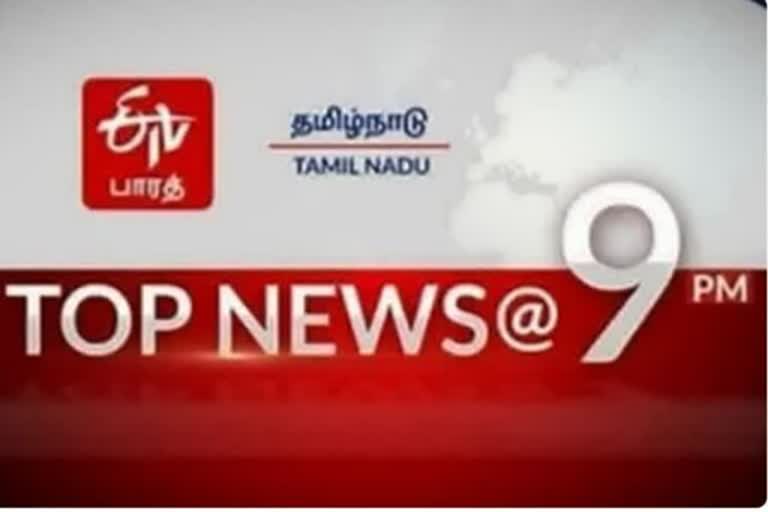 top 10 news at 9 am  top ten news  tamilnadu news  tamilnadu latest news  செய்திச் சுருக்கம்  9 மணி செய்திச் சுருக்கம்  top ten  ஈடிவி பாரத்தின் 9 மணி செய்திச் சுருக்கம்  ஈடிவி பாரத்