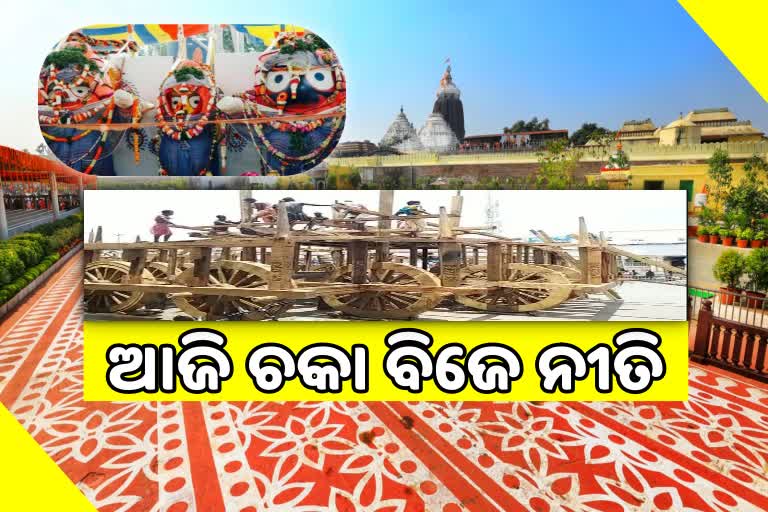 ଆଜି ମହାପ୍ରଭୁଙ୍କ ଚକା ବିଜେ ନୀତି