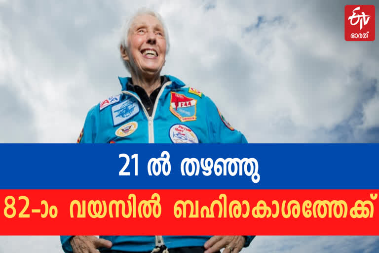 wally funk  jeff bezos  82 yearold woman pilot  jeff bezos to space  wally funk to space  വാലി ഫങ്ക്  ജെഫ് ബെസോസ്  82 കാരി ബഹിരാകാശത്തേക്ക്  ജെഫ് ബെസോസ് ബഹിരാകാശത്തേക്ക്  വാലി ഫങ്ക് ബഹിരാകാശത്തേക്ക്