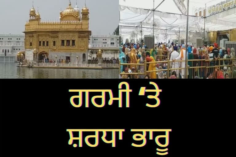 ਗਰਮੀ ਦੇ ਮੌਸਮ ‘ਚ ਸੱਚਖੰਡ ਸ੍ਰੀ ਹਰਿਮੰਦਰ ਸਾਹਿਬ ਵਿਖੇ ਸੰਗਤਾਂ ਦਾ ਠਾਠਾਂ ਮਾਰਦਾ ਇਕੱਠ