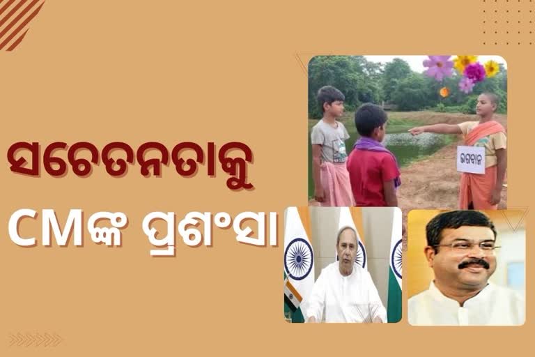 ବୟସ ସାନ, ପ୍ରୟାସ ମହାନ; ପ୍ରଶଂସା କଲେ ମୁଖ୍ୟମନ୍ତ୍ରୀ ଓ କେନ୍ଦ୍ରମନ୍ତ୍ରୀ