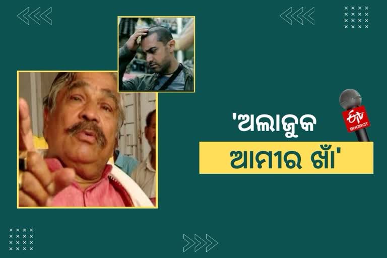 ସୁର ଭାଇଙ୍କ ଟାର୍ଗେଟରେ ଆମୀର ଖାଁ, ପ୍ରତି 15 ଦିନିଆ ପ୍ରେମ କରୁଛନ୍ତି ଆମୀର