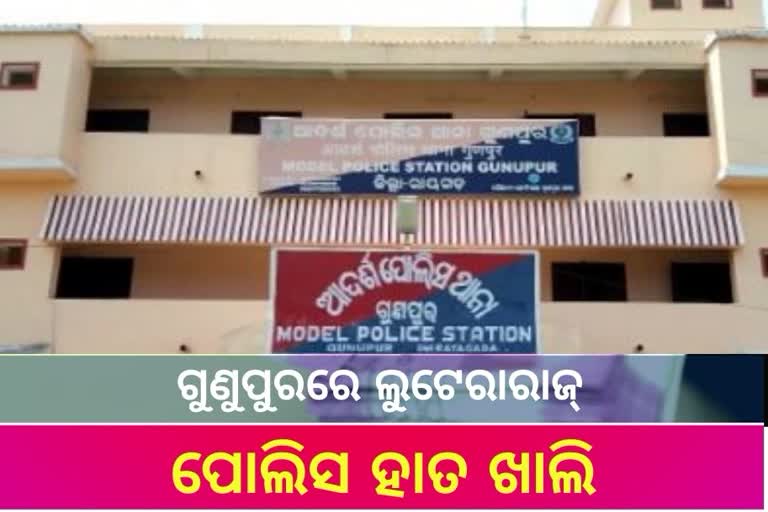 ଗୁଣୁପୁରରେ ଲୁଟେରା ରାଜ୍, ପୋଲିସ ପାଟ୍ରୋଲିଂକୁ ନେଇ ଉଠିଲା ପ୍ରଶ୍ନ